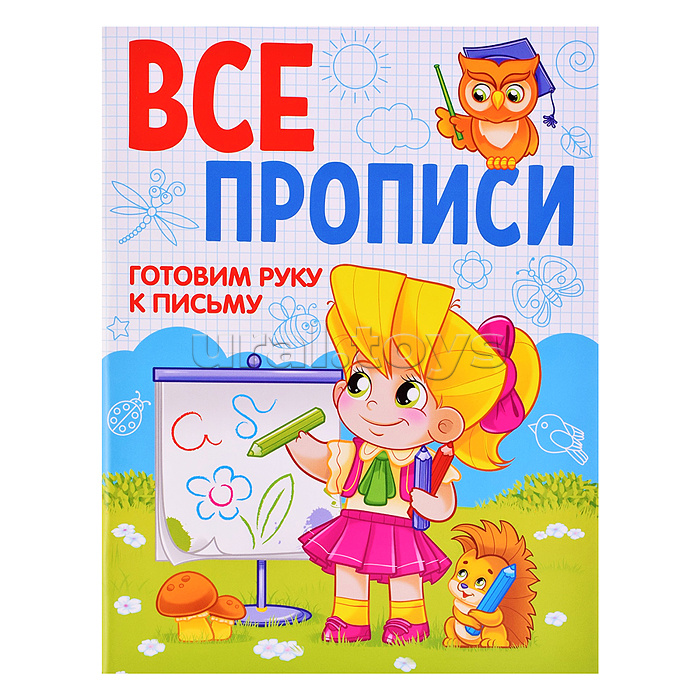 Все прописи А5. Готовим руку к письму