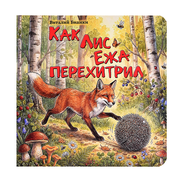 Виталий Бианки. "Как лис ежа перехитрил"