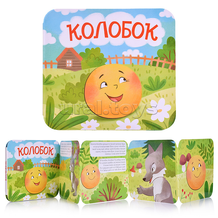 Книжка-раскладушка "Колобок" Книжка-раскладушка "Колобок"