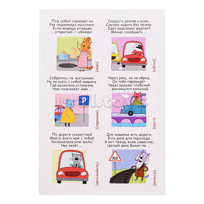 Лото развивающее с загадками. Три кота "Правила дорожного движения"