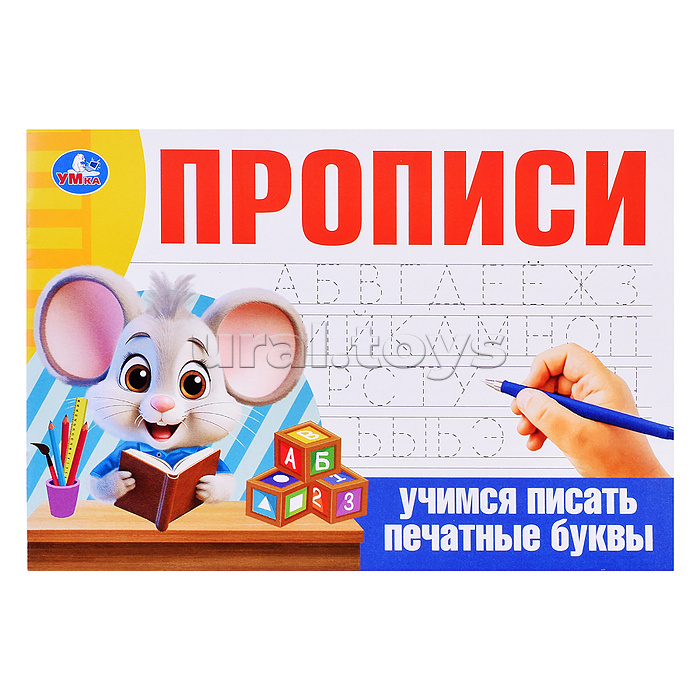 Учимся писать печатные буквы. Прописи. Учимся писать печатные буквы. Прописи.