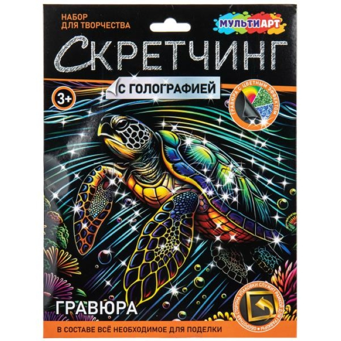 Скретчинг Микс гравюра 18*24 см "Морская черепашка"