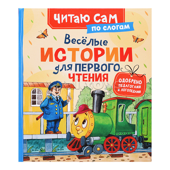Веселые истории для первого чтения (по слогам)
