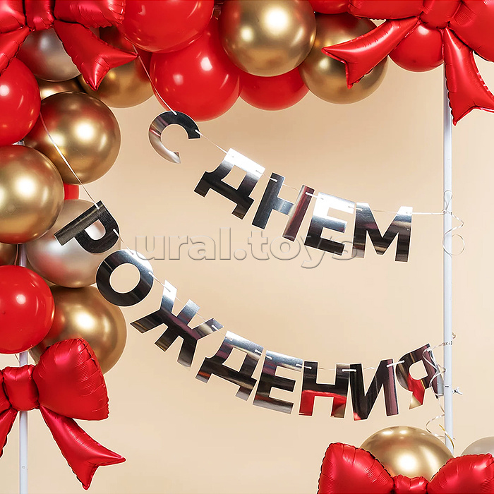 Гирлянда С Днем Рождения, серебро, 500 см, 1 упак.