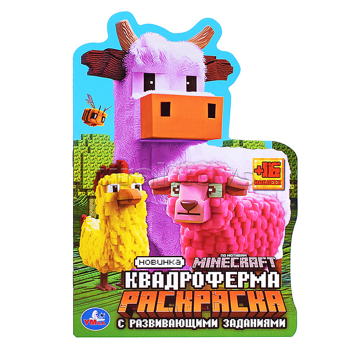 Квадроферма. Раскраска с развивающими заданиями. Квадроферма. Раскраска с развивающими заданиями.