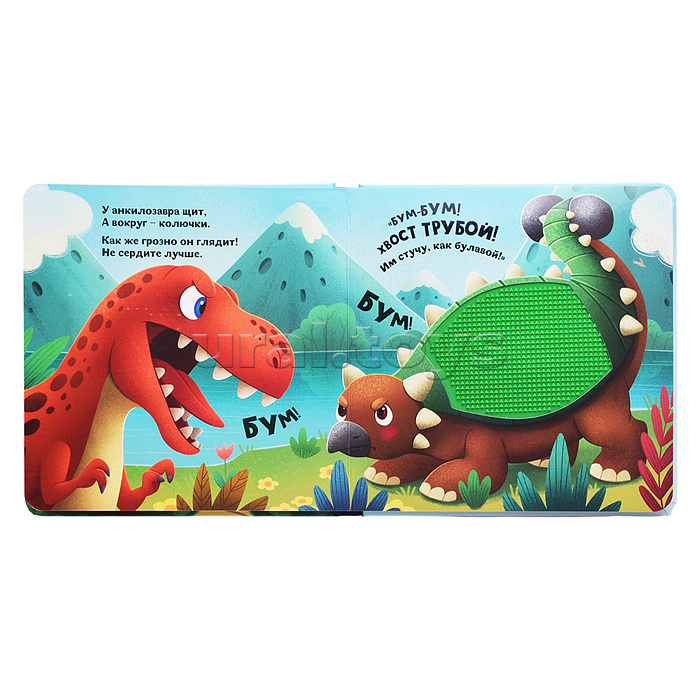 Счастье в пути "Динозавры"