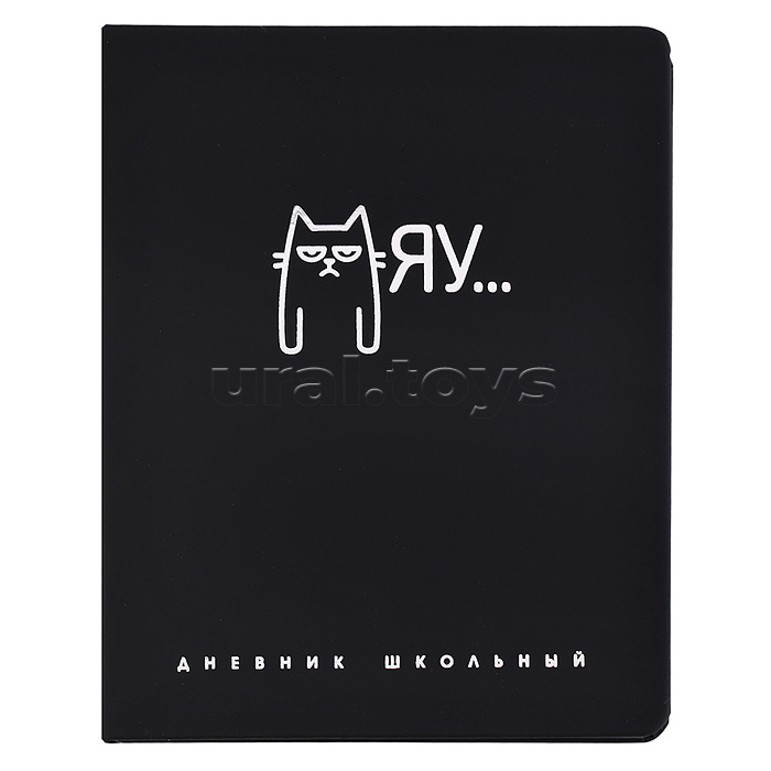 Дневник школьный арт. 72507 / 15 МЯУ (кожзам:  А5+; твёрдый переплёт, материал обложки: искусственная кожа "Софт-тач"; декор: тиснение 3D-фольгой; способ крепления блока: ниткошвейный; вн. блок: 48 л.