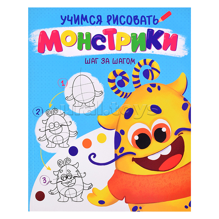 Учимся рисовать. Шаг за шагом. Монстрики