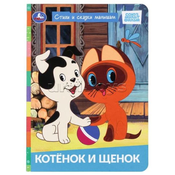 Стихи и сказки малышам "Котёнок и щенок" Союзмультфильм