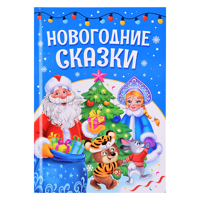 Лучшее для наших малышей. Новогодние сказки