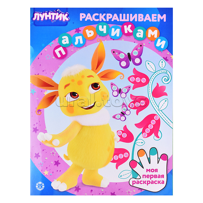 Раскрашиваем пальчиками N ПР 2301 "Лунтик" Раскрашиваем пальчиками N ПР 2301 "Лунтик"