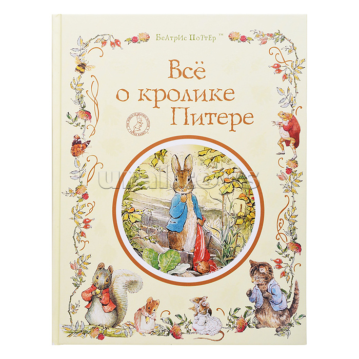 Поттер Б. Все о кролике Питере