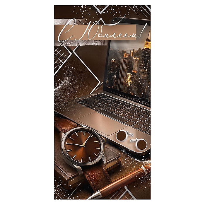 Конверт для денег "С Юбилеем!" (ноутбук, часы)