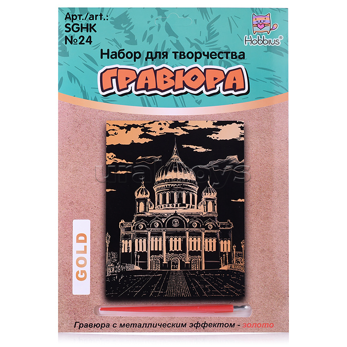 Набор для творчества "Гравюра" 20 x 25.5см №24 "Храм Христа Спасителя" (золото)