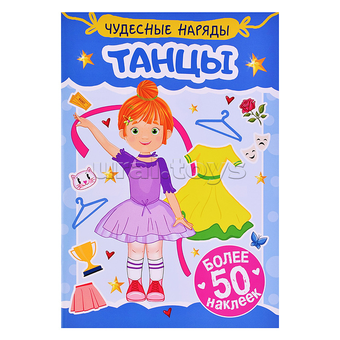 Наклейки "Чудесные наряды" Танцы