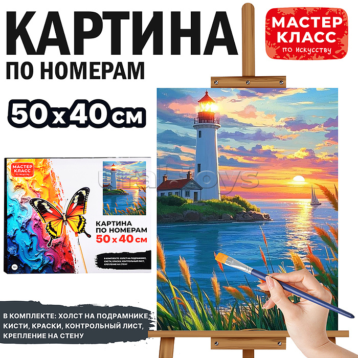 Набор для рисования "Картина по номерам 40*50 см. Маяк"
