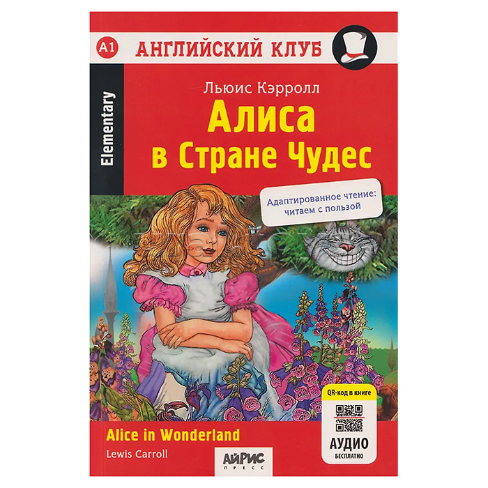 Английский клуб. Алиса в Стране Чудес. QR-код на аудио. Домашнее чтение (нов.обложка). Кэрролл Л.