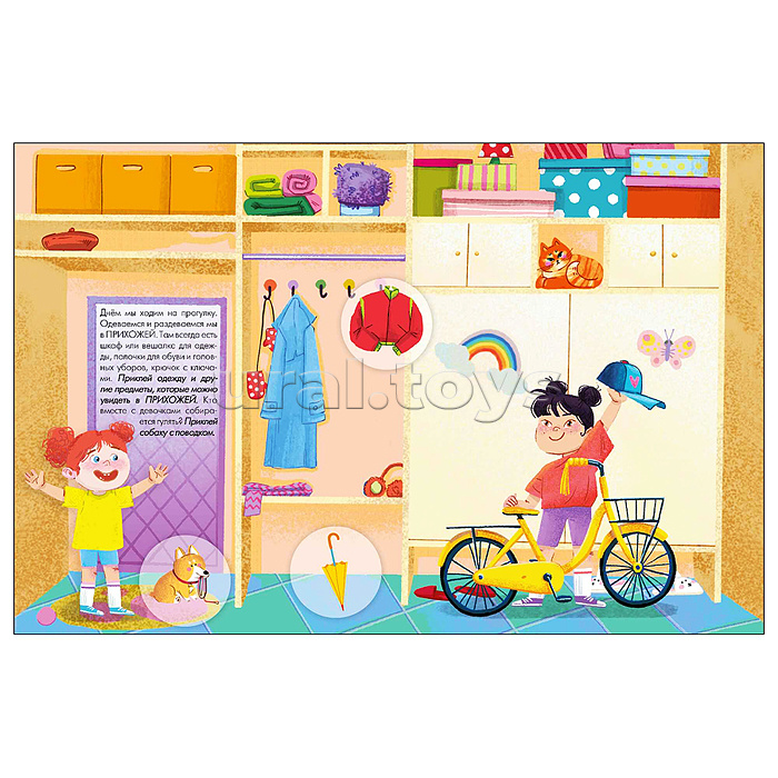 Наклейки для малышей. В доме