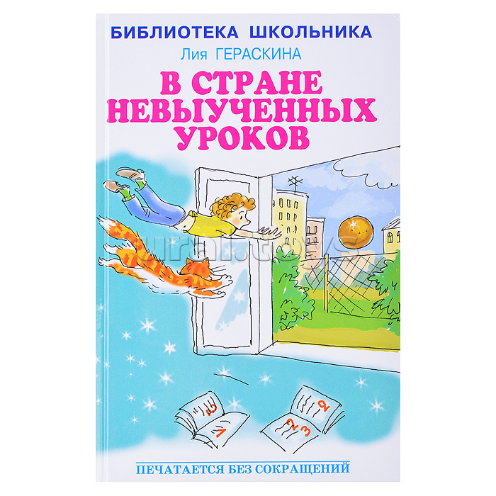 В стране невыученных уроков. Гераскина Л.