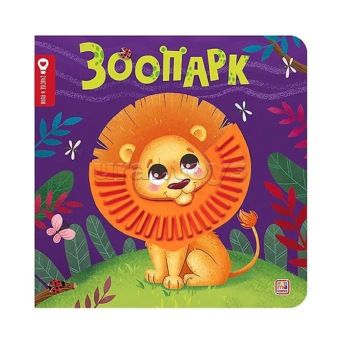 Счастье в пути "Зоопарк"