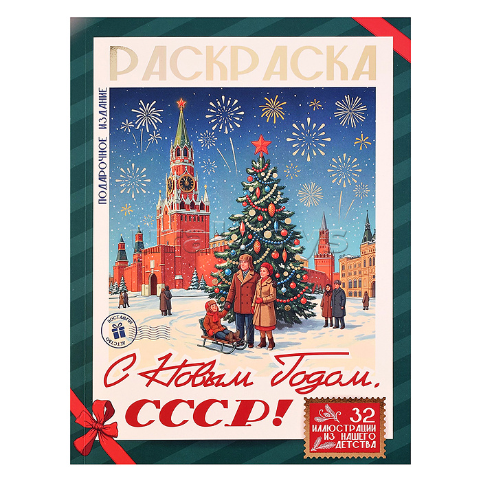 Раскраска подарочная. С Новым Годом, СССР!