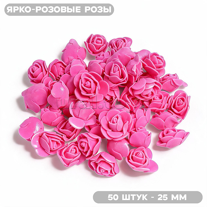 Декоративные украшения из фоамирана "DIY Ярко-розовые розы" 25 мм, 50 шт/упаковка, в пластиковом пакете со стикером