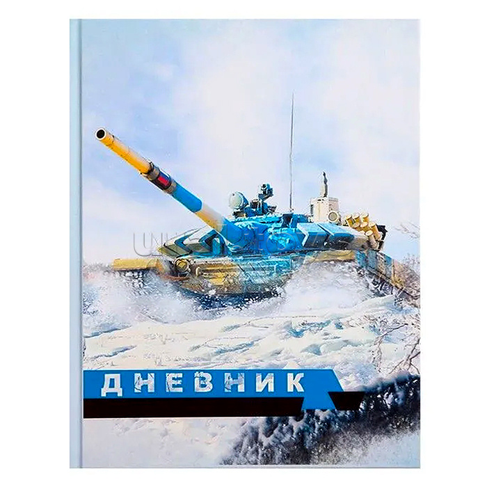 Дневник 5-11кл, тв обл. мат/лам, выб лак, 48л, Calligrata "Танк Т-90 белый"