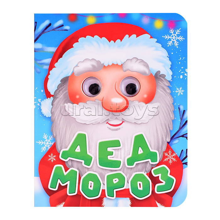Глазки-мини. Дед Мороз