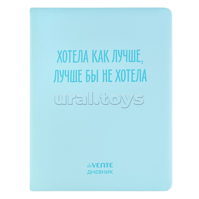 Дневник 1-11 кл. "Хотела как лучше" 48 листов, белая бумага 80 г/м2, шелкография