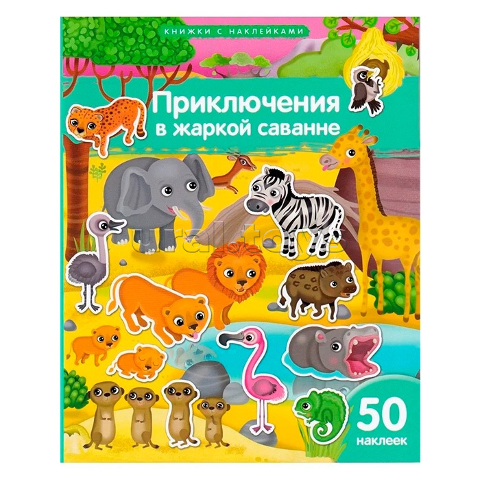 Книжка с наклейками формат А4. Приключения в жаркой саванне. 50 наклеек. Барсотти Э.