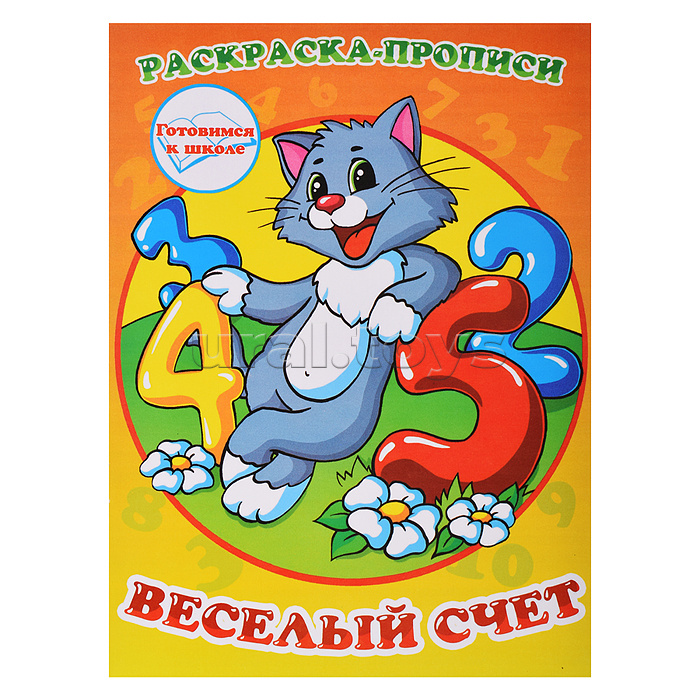 Раскраска-прописи "Веселый счет"17*23,