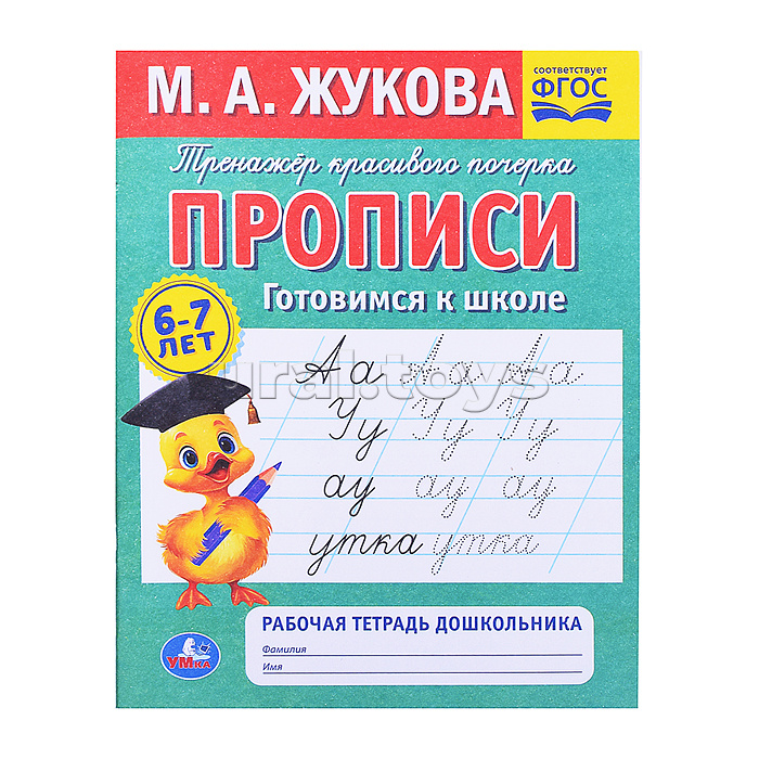 Прописи готовимся к школе. М.А.Жукова. 6-7 лет Рабочая тетрадь дошкольника. Прописи готовимся к школе. М.А.Жукова. 6-7 лет Рабочая тетрадь дошкольника.