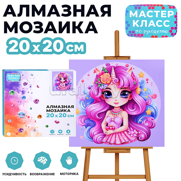 Мозаика алмазная "Прекрасная единорожка" 20*20 см.
