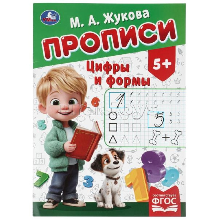 Прописи "Цифры и формы" Жукова М. А. 195х275 мм. Скрепка. 16 стр.