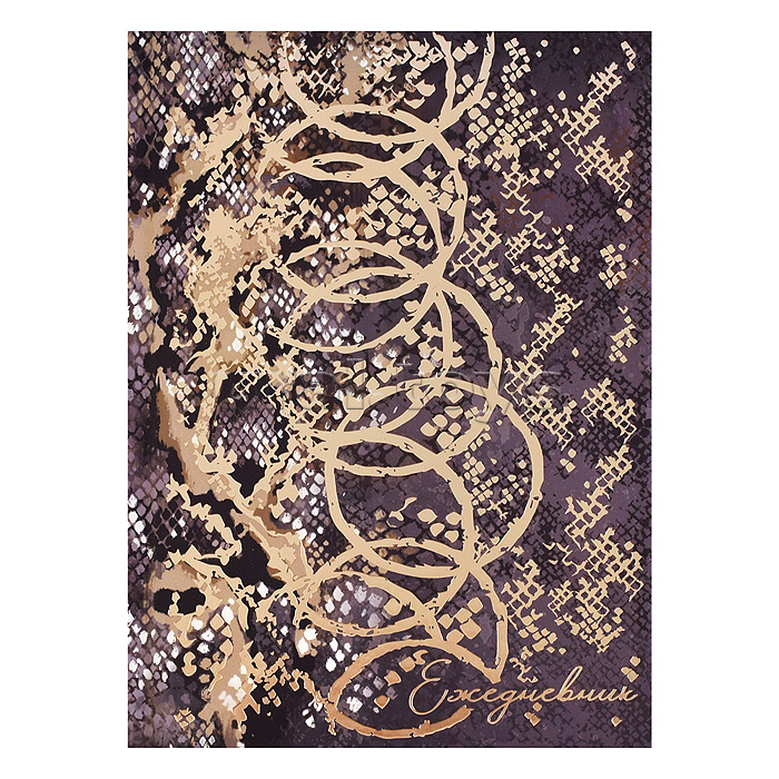 Ежедневник недатированный А5 80л. "Рептилия в золоте" 135x205 мм, твёрдый переплёт