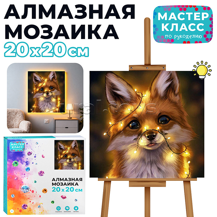 Мозаика алмазная "Лисёнок" (с гирляндой) 20*20см.