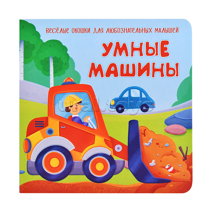 Книжка с двойными окошками "Умные машины"