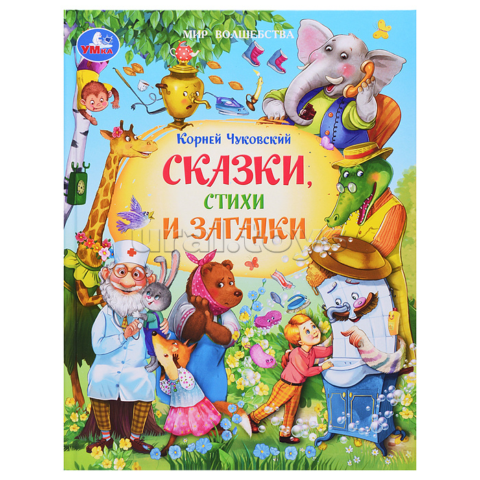 Сказки, стихи и загадки. Чуковский К. И. Мир волшебства