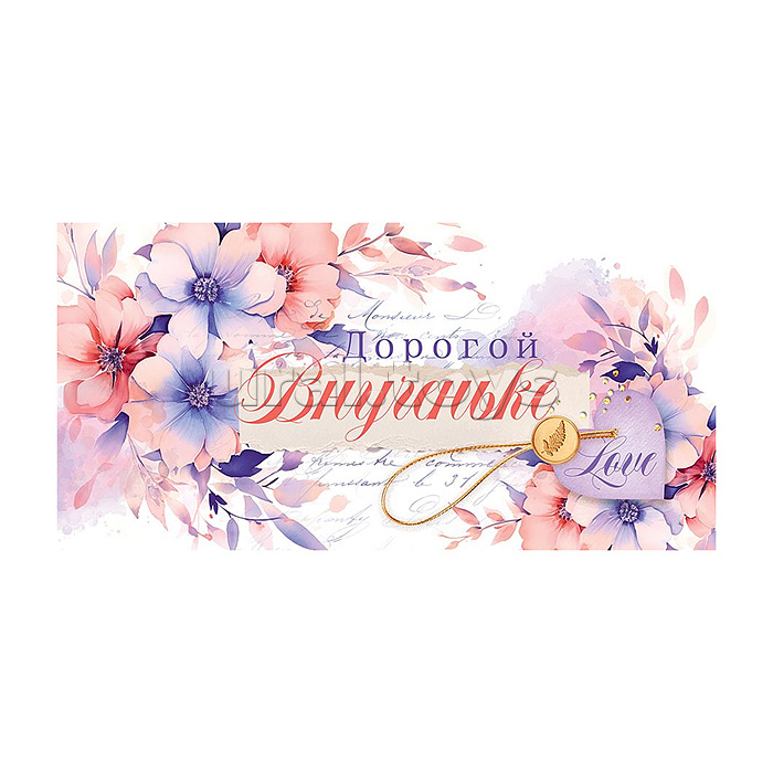 Конверт для денег "Дорогой внученьке"