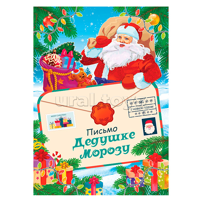 Письмо Дедушке Морозу (ДМ с подарками) А5