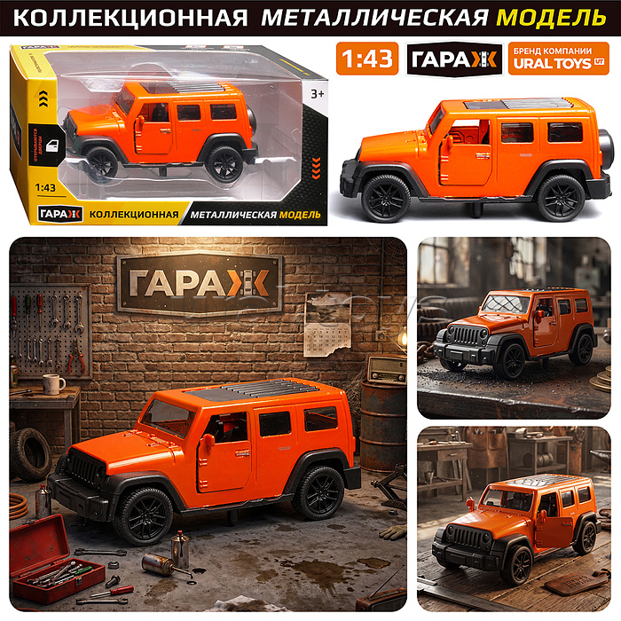 Машина "Дорожный страж" 1:43 (откр двери, металл) в коробке (цвет оранжевый)