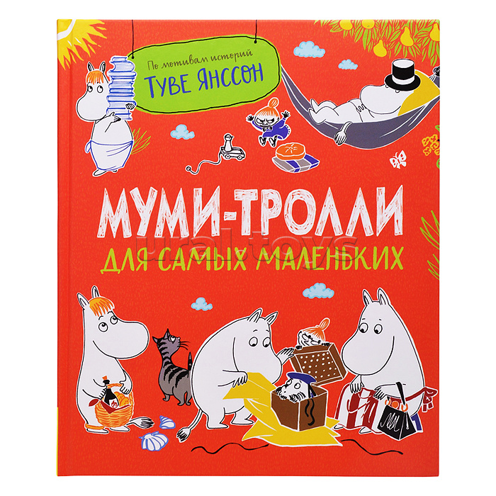 Муми-тролли для самых маленьких
