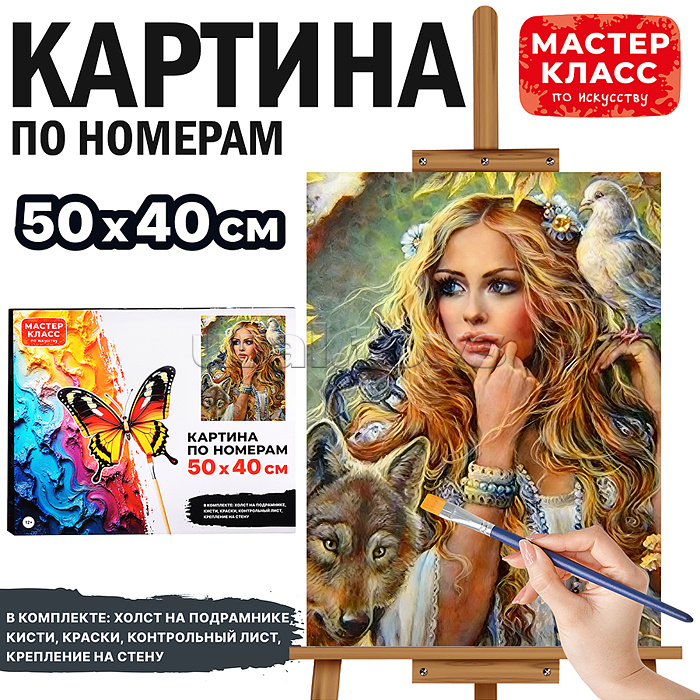 Набор для рисования "Картина по номерам 40*50 см. Королева леса"