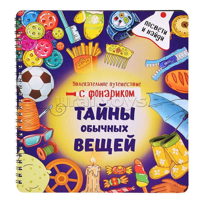 Книжка с фонариком "Тайны обычных вещей"