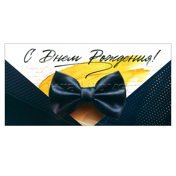 Конверт для денег "С Днем рождения!"