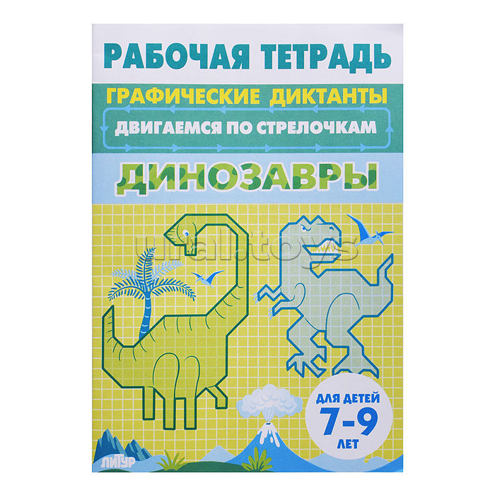 Рабочая тетрадь. Двигаемся по стрелочкам. Динозавры