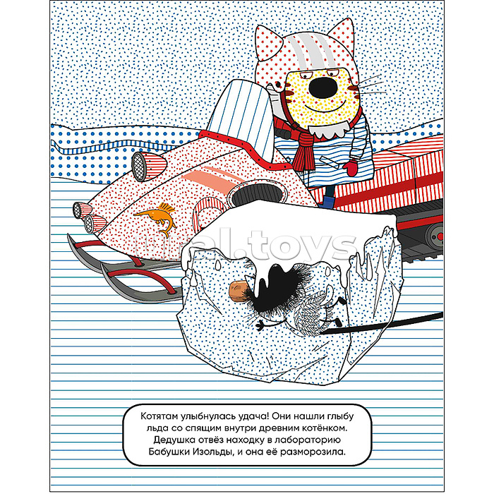 Три кота. Водные раскраски. Из прошлого в будущее