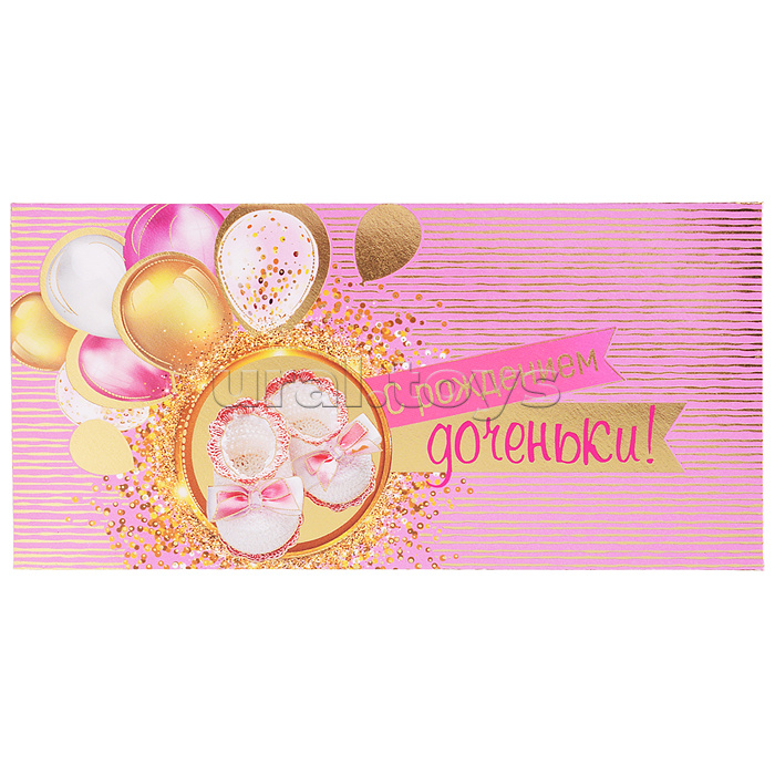 Конверт для денег "С рождением доченьки!"