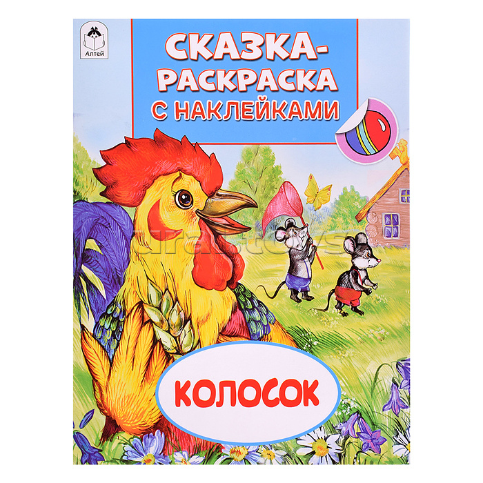 Книга. Колосок (Сказки-раскраски с наклейками)