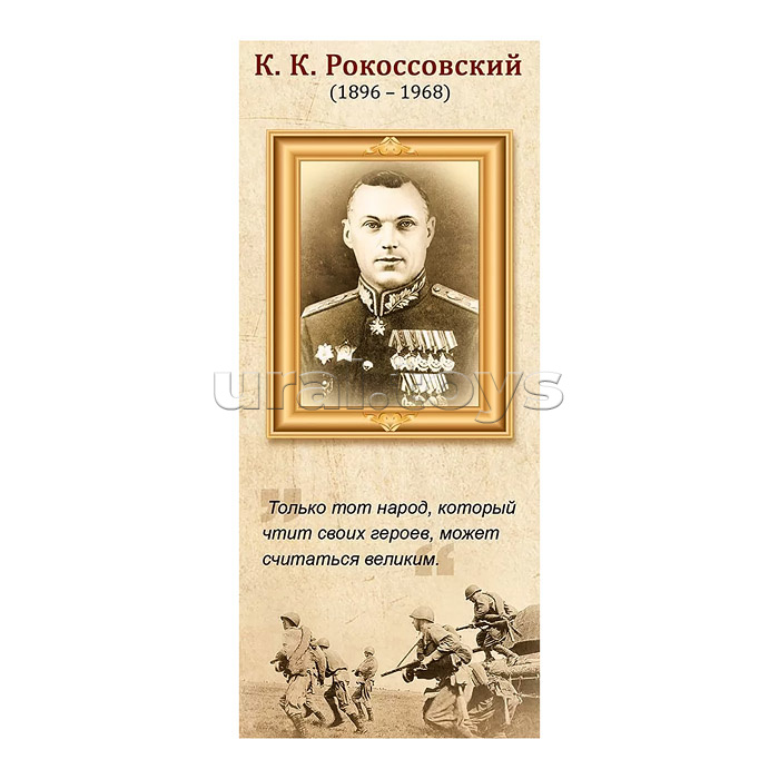 Магнитная закладка "К.К.Рокоссовский"